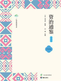 资治通鉴(赏读版)