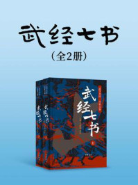 武经七书全二册【中华书局出品】(套装全二册)