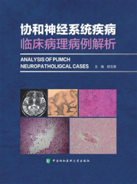 协和神经系统疾病临床病理病例解析