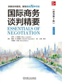 国际商务谈判精要（原书第7版）