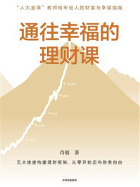 通往幸福的理财课
