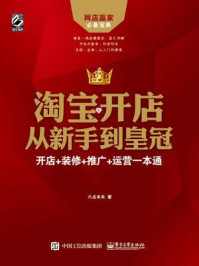 淘宝开店从新手到皇冠:开店+装修+推广+运营一本通
