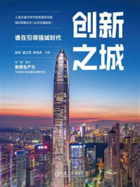 创新之城：谁在引领强城时代