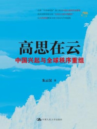 高思在云:中国兴起与全球秩序重组