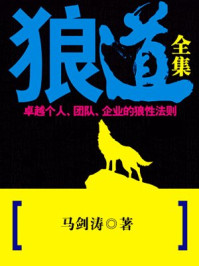 狼道全集:卓越个人、团队、企业的狼性