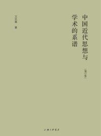 中国近代思想与学术的系谱（增订版）