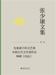 张少康文集·第一卷：先秦诸子的文艺观  中国古代文学创作论  钟嵘《诗品》