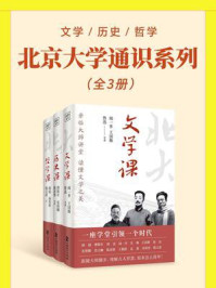 北京大学通识系列：文学+历史+哲学（全3册）