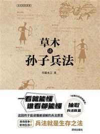 草木读孙子兵法