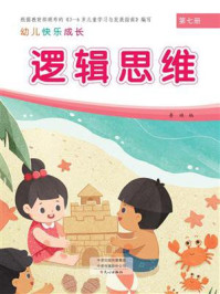 幼儿快乐成长第7册:逻辑思维