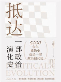 抵达:一部政治演化史
