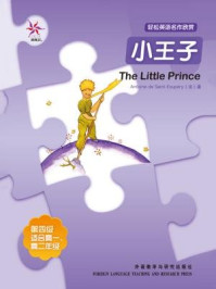 小王子（轻松英语名作欣赏·中学版·4级上）