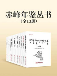 赤峰年鉴丛书