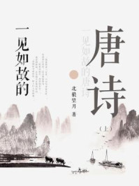 一见如故的唐诗(上)