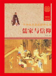 儒家与信仰