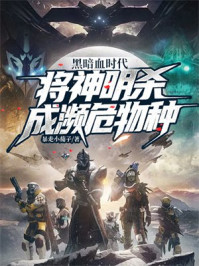 黑暗血时代:将神明杀成濒危物种