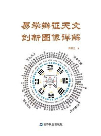 易学辩证天文创新图像详解