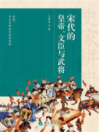 宋代的皇帝、文臣与武将