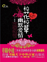 校花校草的幽默爱情