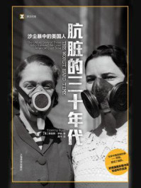 肮脏的三十年代:沙尘暴中的美国人