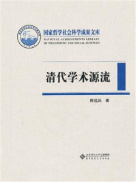 清代学术源流