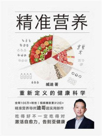 精准营养:重新定义的健康科学