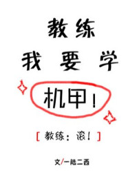 教练我要学机甲