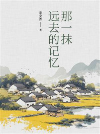 那一抹远去的记忆