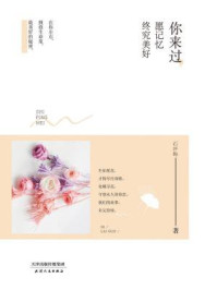 你来过，愿记忆终究美好