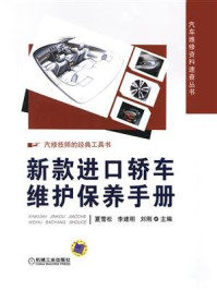 新款进口轿车维护保养手册