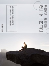 你的气场,终将成就独一无二的自己