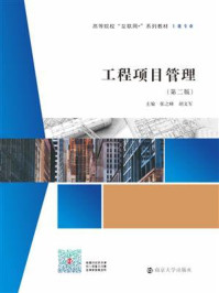 工程项目管理