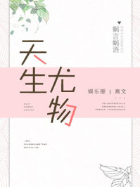 天生尤物[娱乐圈]