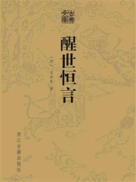 醒世恒言