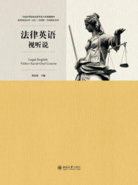 法律英语视听说教程