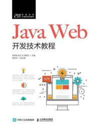 Java Web开发技术教程
