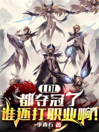 LOL：都夺冠了谁还打职业啊！