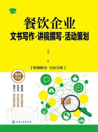 餐饮企业文书写作·讲稿撰写·活动策划