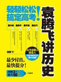 袁腾飞讲历史:轻轻松松搞定高考