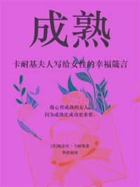 成熟（卡耐基夫人写给女性的幸福箴言）