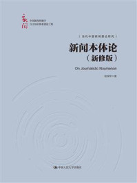 新闻本体论（新修版）：中国新闻传播学自主知识体系建设工程