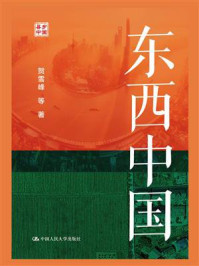 东西中国
