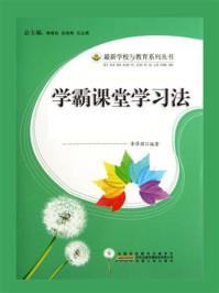 学霸课堂学习法