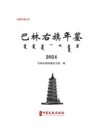 巴林右旗年鉴：2024（赤峰年鉴丛书）