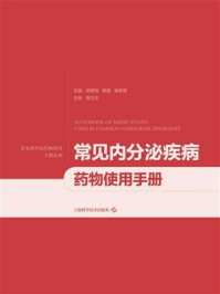 常见内分泌疾病药物使用手册