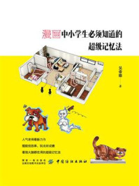 漫画中小学生必须知道的超级记忆法