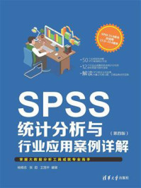 SPSS统计分析与行业应用案例详解（第4版）
