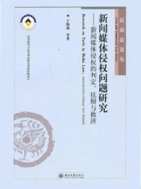 新闻媒体侵权问题研究：新闻媒体侵权的判定、抗辩与救济（民商法论丛）