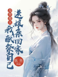 及笄那天，我献祭自己送娘亲回家