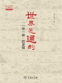 世界是通的:“一带一路”的逻辑